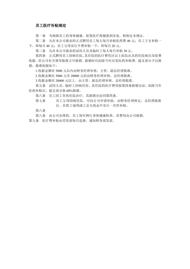 员工医疗补贴规定