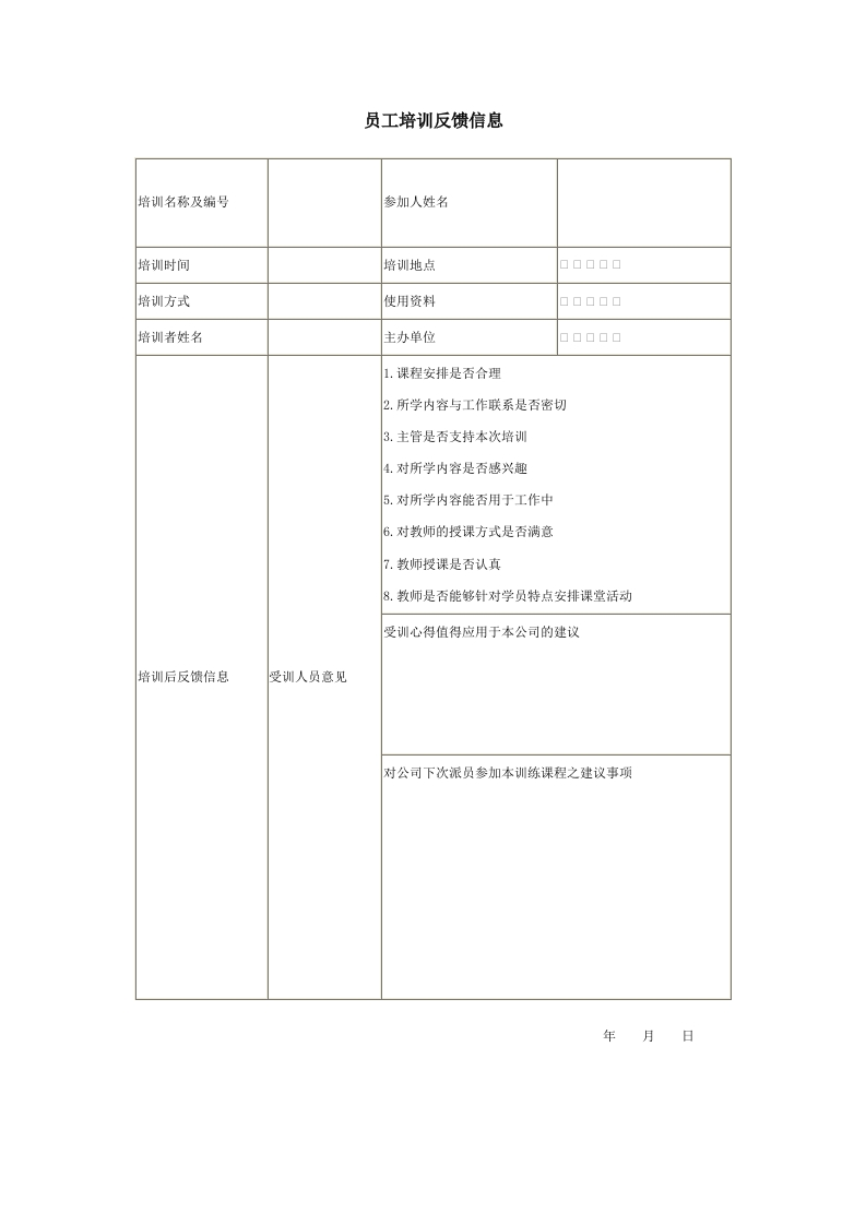 员工培训反馈信息