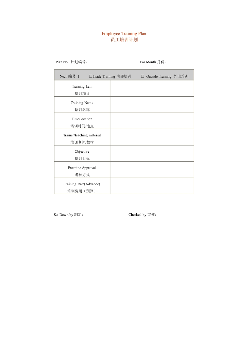 员工培训计划