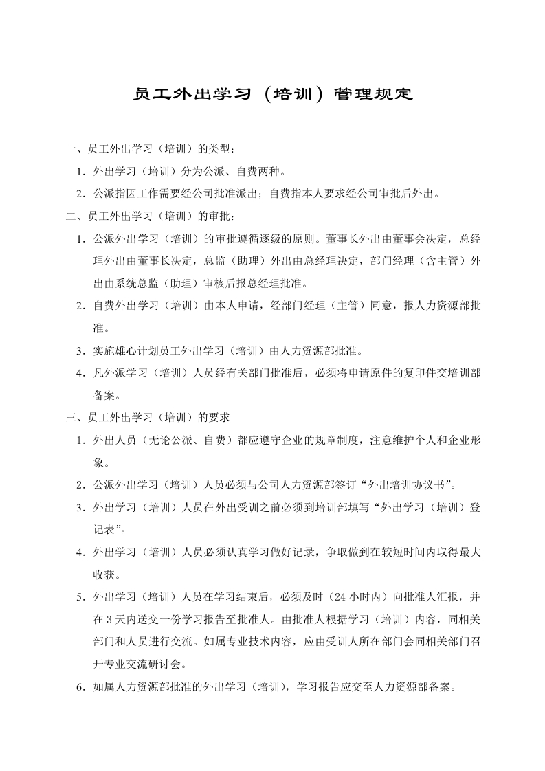 员工外出学习（培训）管理规定新质力文库 - 聚焦新质生产力发展的数字化知识库_行业洞察 / 理论成果 / 实践指南免费下载新质力文库