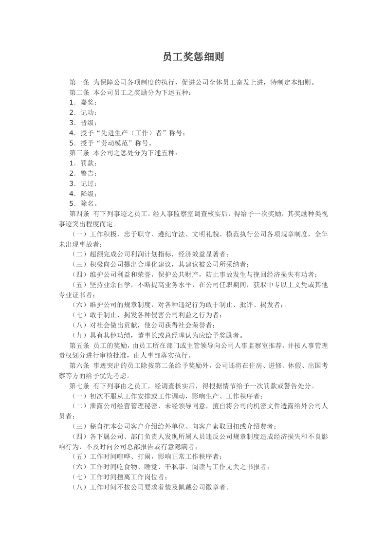 员工奖惩细则