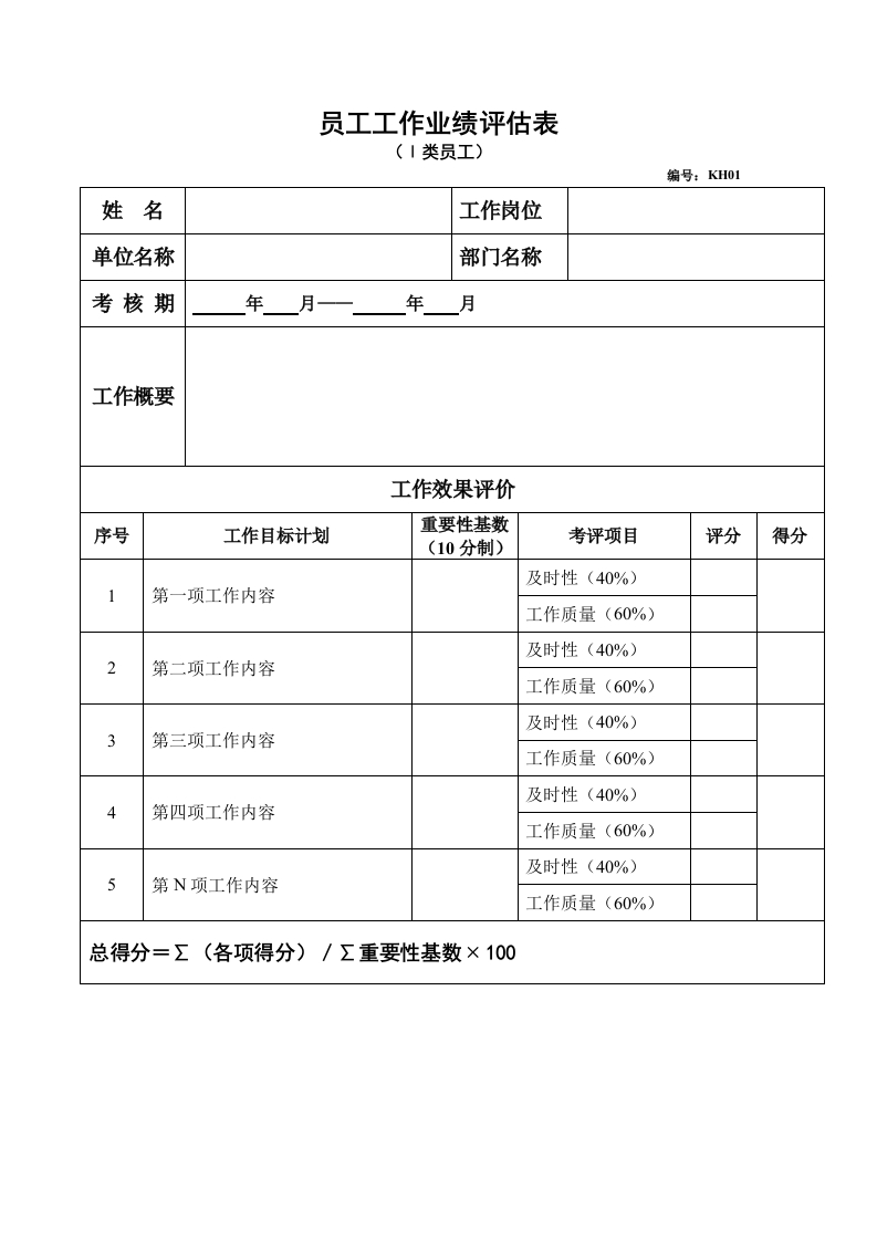 员工工作业绩评估表新质力文库 - 聚焦新质生产力发展的数字化知识库_行业洞察 / 理论成果 / 实践指南免费下载新质力文库
