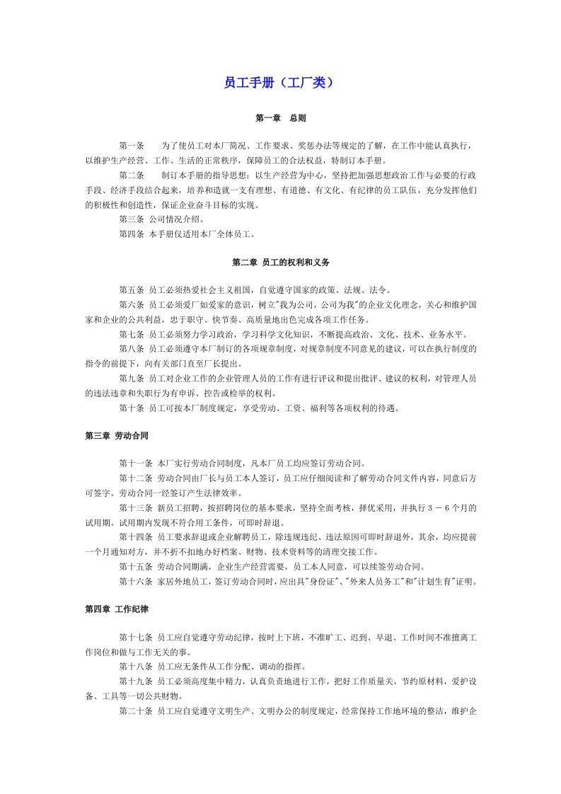 员工手册（工厂类）新质力文库 - 聚焦新质生产力发展的数字化知识库_行业洞察 / 理论成果 / 实践指南免费下载新质力文库