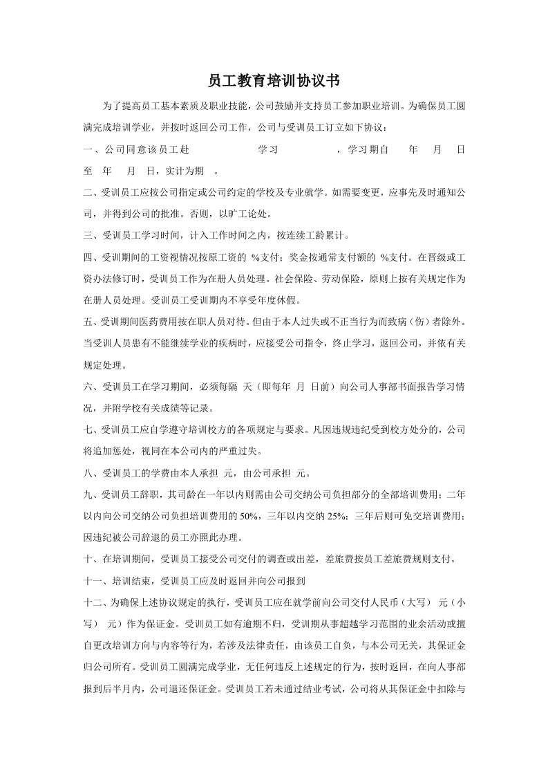 员工教育培训协议书