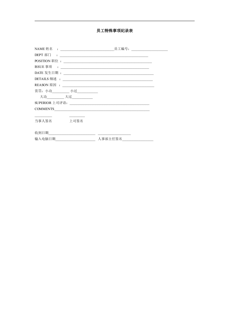 员工特殊事项纪录表