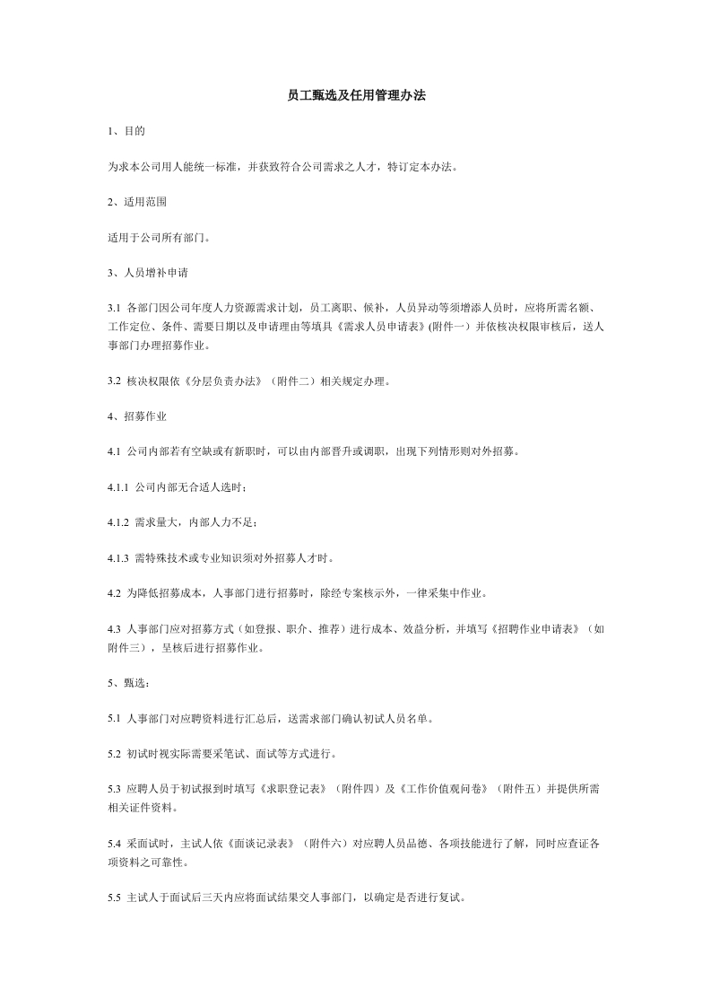 员工甄选及任用管理办法新质力文库 - 聚焦新质生产力发展的数字化知识库_行业洞察 / 理论成果 / 实践指南免费下载新质力文库