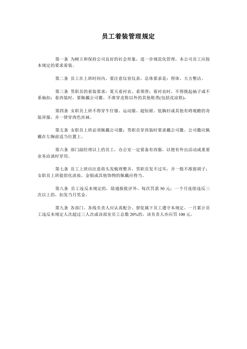 员工着装管理规定新质力文库 - 聚焦新质生产力发展的数字化知识库_行业洞察 / 理论成果 / 实践指南免费下载新质力文库