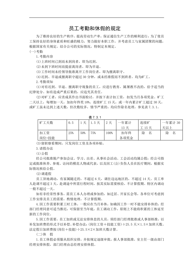 员工考勤和休假的规定