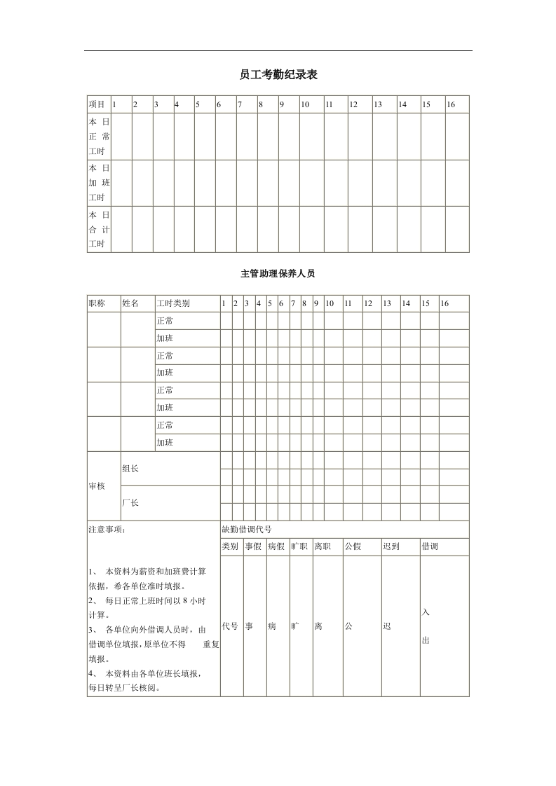员工考勤纪录表