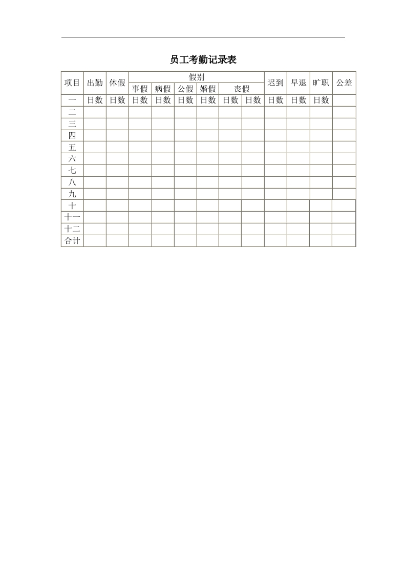 员工考勤记录表新质力文库 - 聚焦新质生产力发展的数字化知识库_行业洞察 / 理论成果 / 实践指南免费下载新质力文库