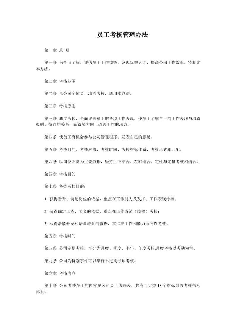 员工考核管理办法