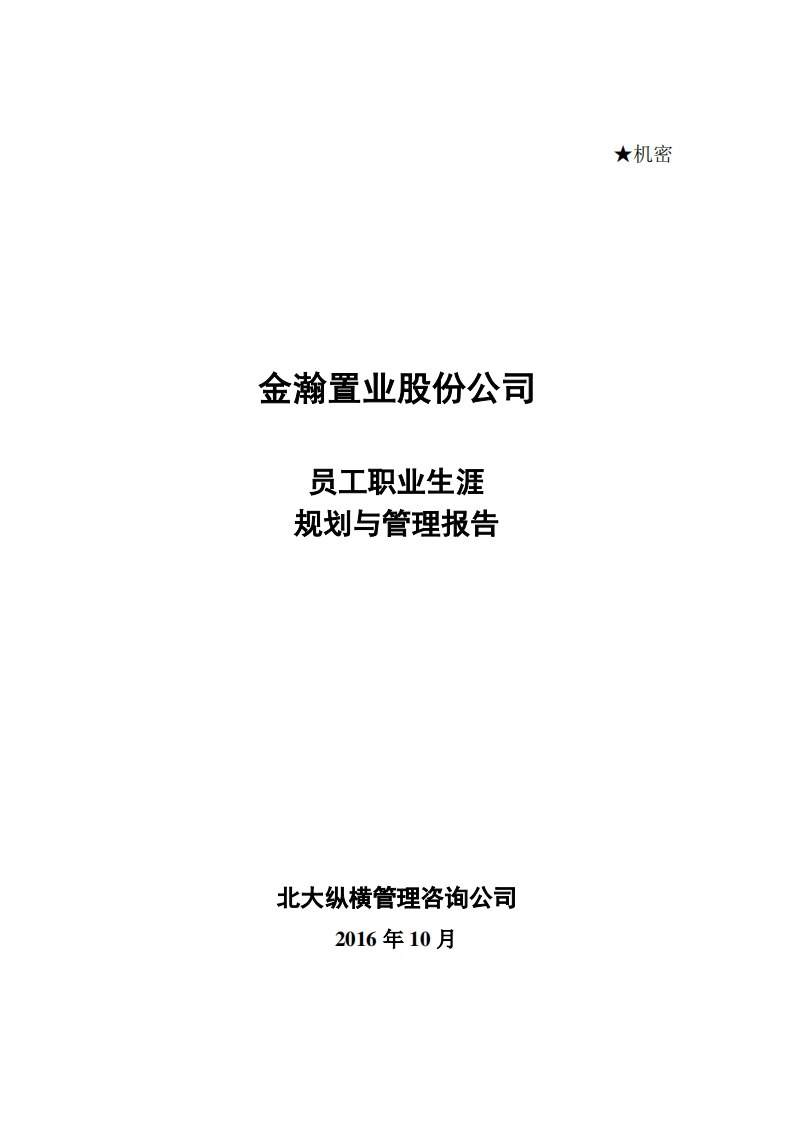 员工职业生涯规划(置业)