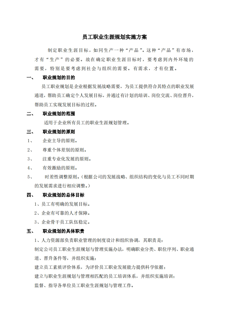 员工职业生涯规划