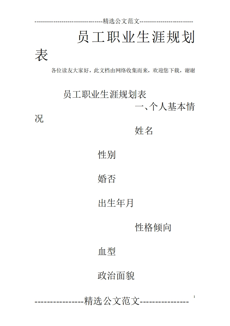 员工职业生涯规划表-