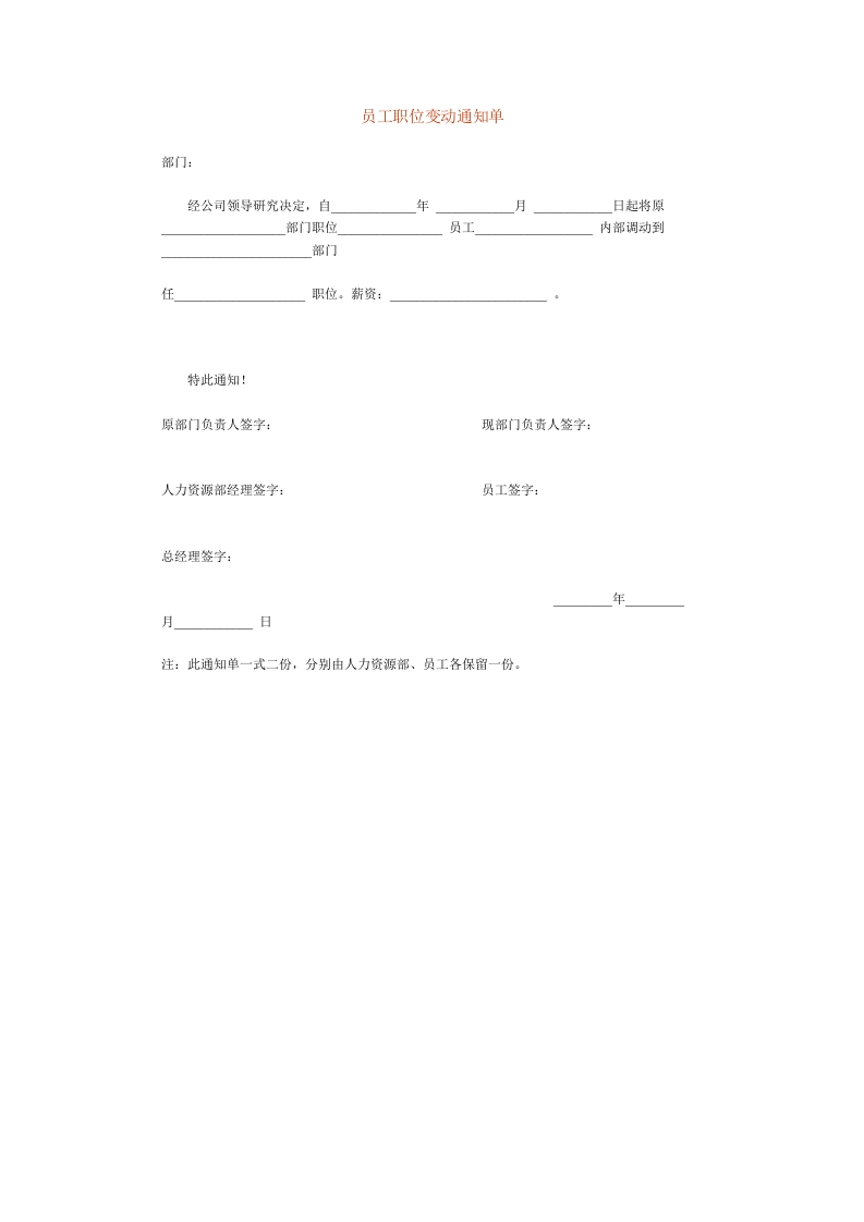 员工职位变动通知单新质力文库 - 聚焦新质生产力发展的数字化知识库_行业洞察 / 理论成果 / 实践指南免费下载新质力文库