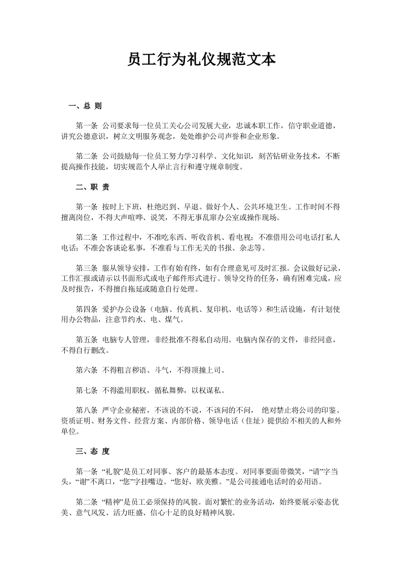 员工行为礼仪规范文本