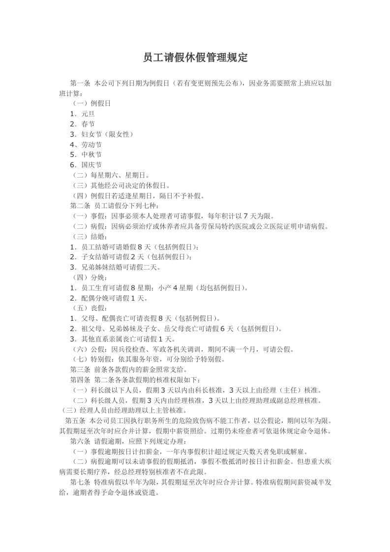 员工请假休假管理规定