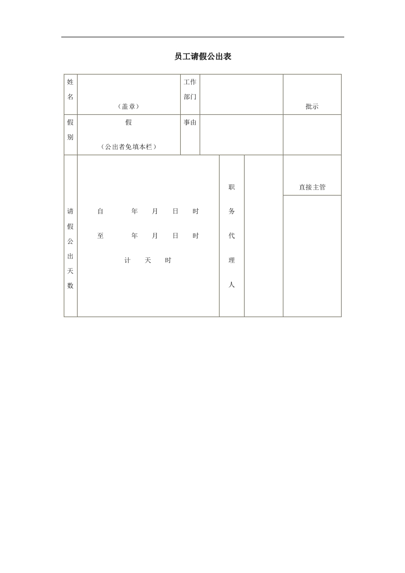 员工请假公出表