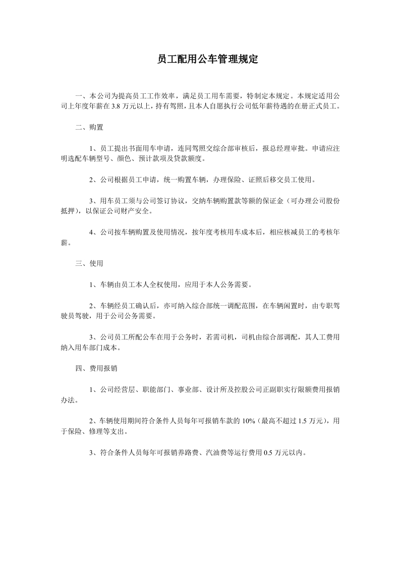员工配用公车管理规定