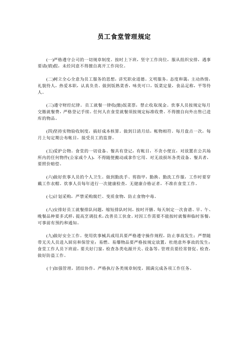 员工食堂管理规定