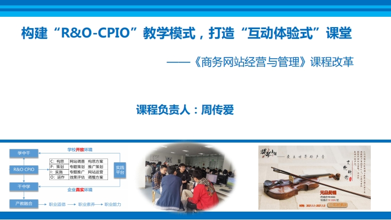 周传爱《商务网站运营与管控》课堂教学革新