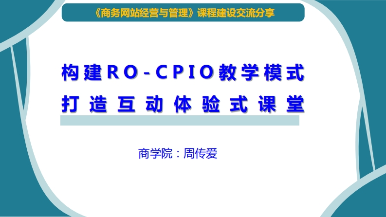 周传爱构建RO-CPIO教学模式营造互动体验型课堂