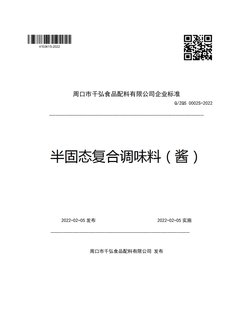 周口市千弘食品配料有限公司企业强制性标准规范Q_ZQS0002S-2022半固态复合调味料(酱)
