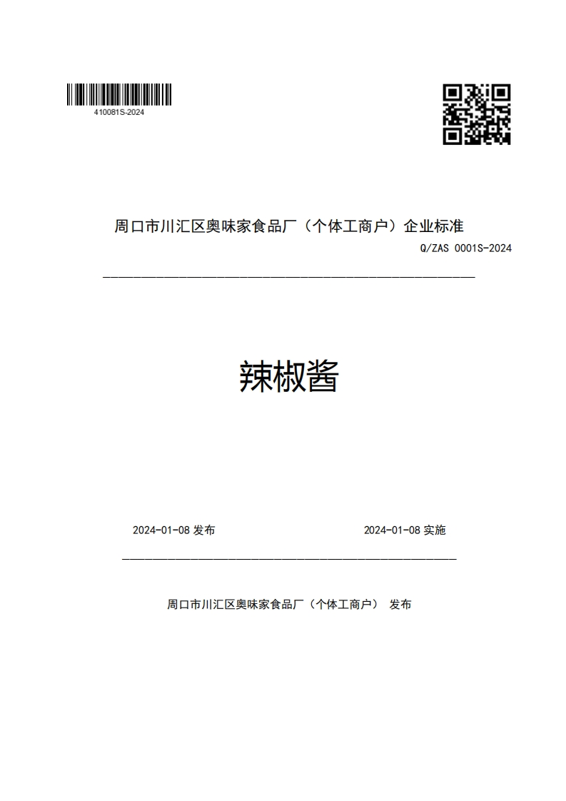 周口市川汇区奥味家食品厂(个体工商户)企业强制性标准规范Q_ZAS0001S-2024辣椒酱