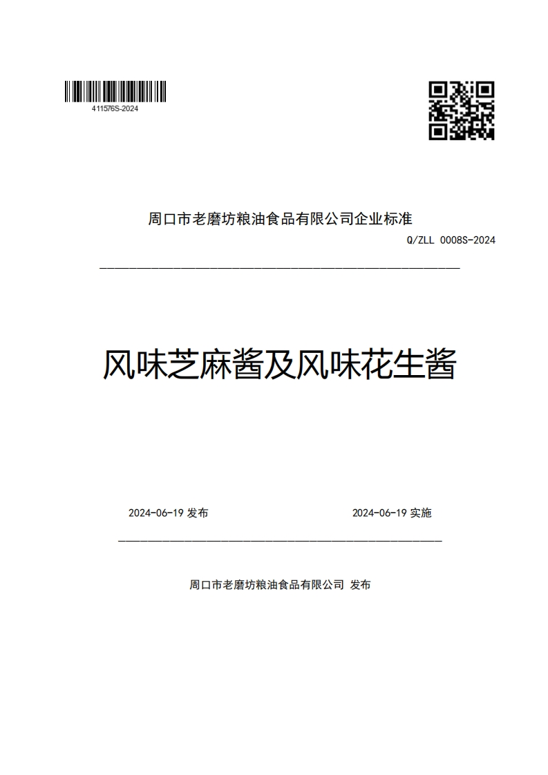 周口市老磨坊粮油食品有限公司企业强制性标准规范Q_ZLL0008S-2024风味芝麻酱及风味花生酱