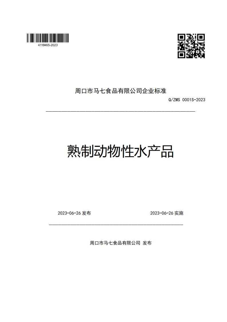 周口市马七食品有限公司企业强制性标准规范Q_ZMS0001S-2023熟制动物性水产品