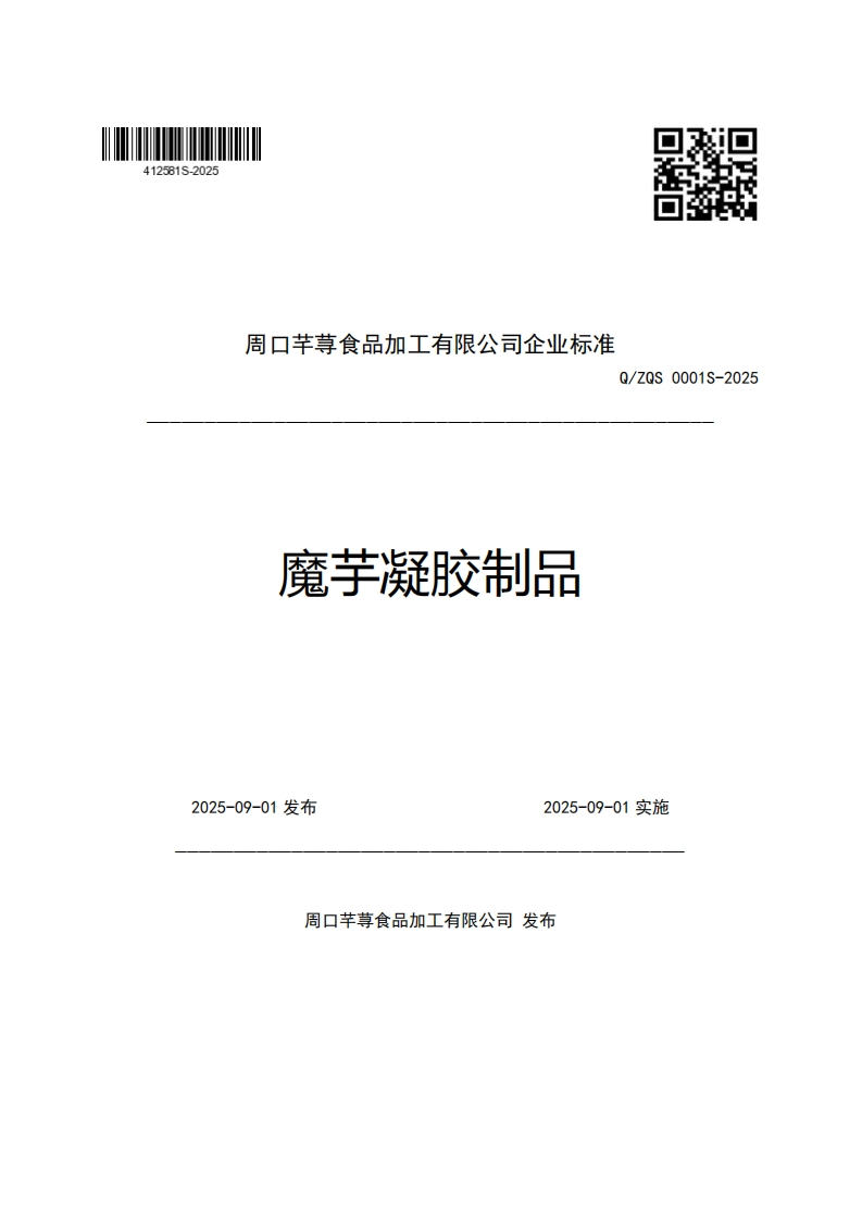 周口芊荨食品加工有限公司企业强制性标准规范Q_ZQS0001S-2025魔芋凝胶制品