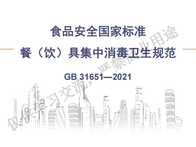 周晓鹂-餐饮具国标培训4.16PPT