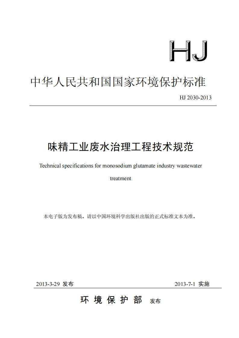 味精工业废水治理工程技术规范
