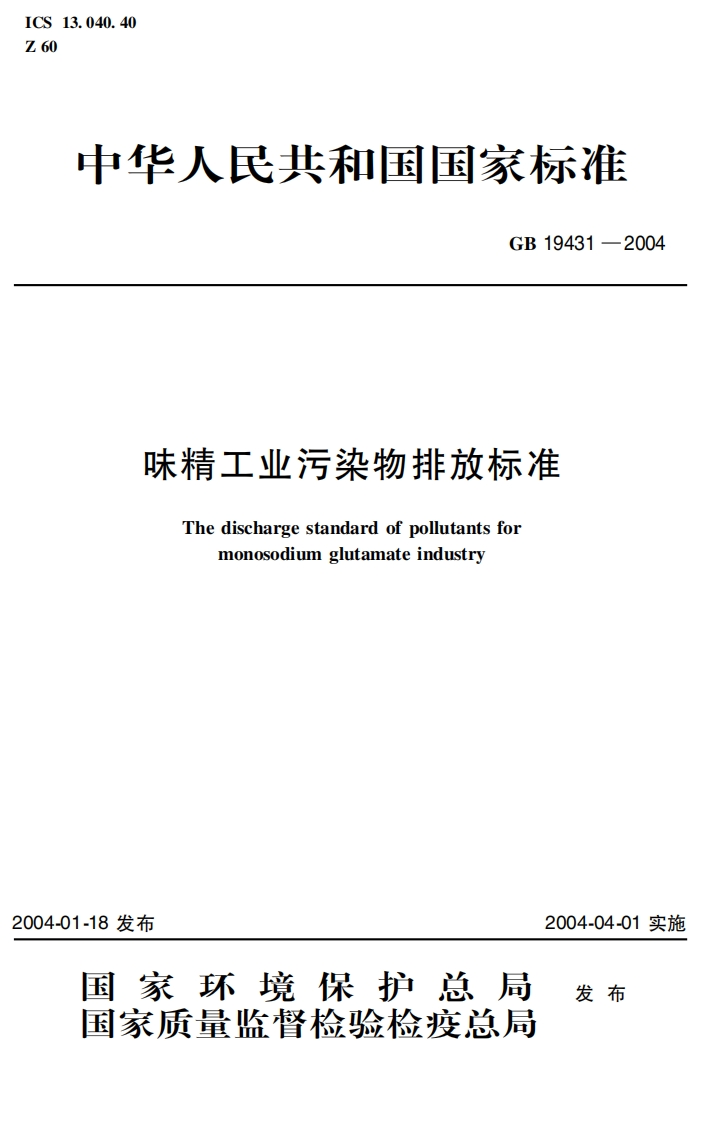 味精工业污染物排放标准（GB19431-2004）