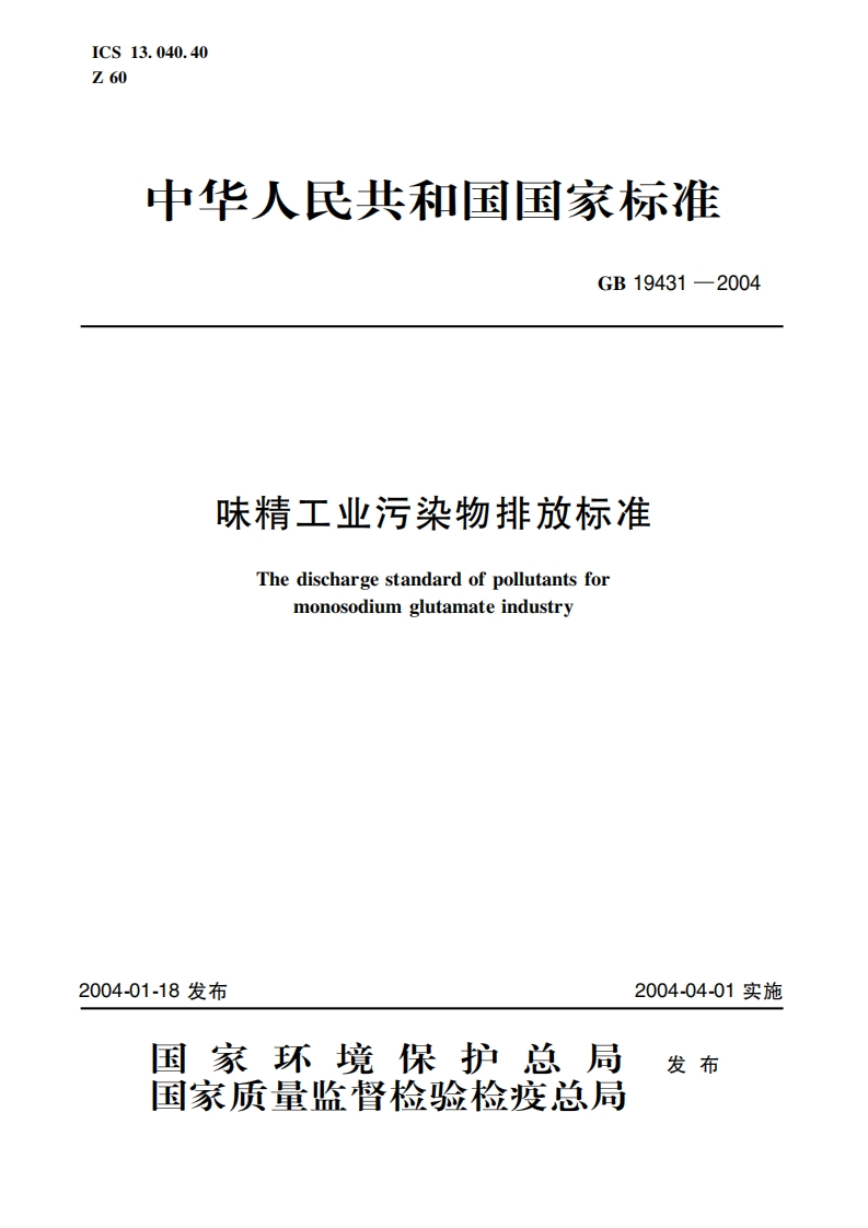 味精工业污染物排放限值（GB19431-2004）现行国家强制性标准规范