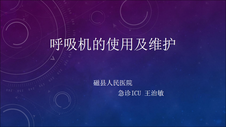 呼吸机的使用及维护