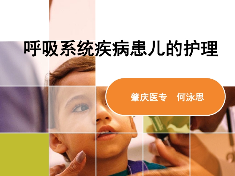 呼吸系统疾病患儿的护理