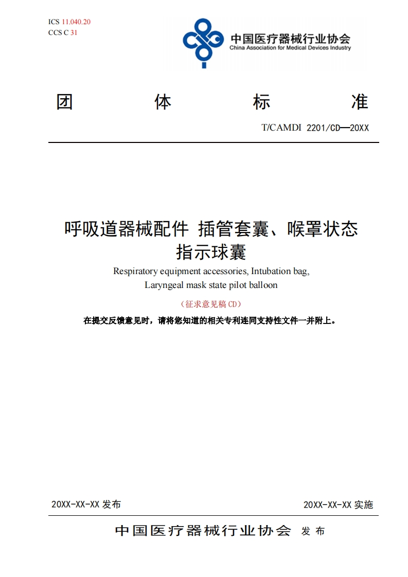 呼吸道器械配件插管套囊、喉置状态指示球囊RespiratoryequipmentaccessoriesIntubationbagLaryngealmaskstatepilotballoon(征求意见稿CD)在提交反馈意见时请将您知道的相关专利连同支持性文件一并附上