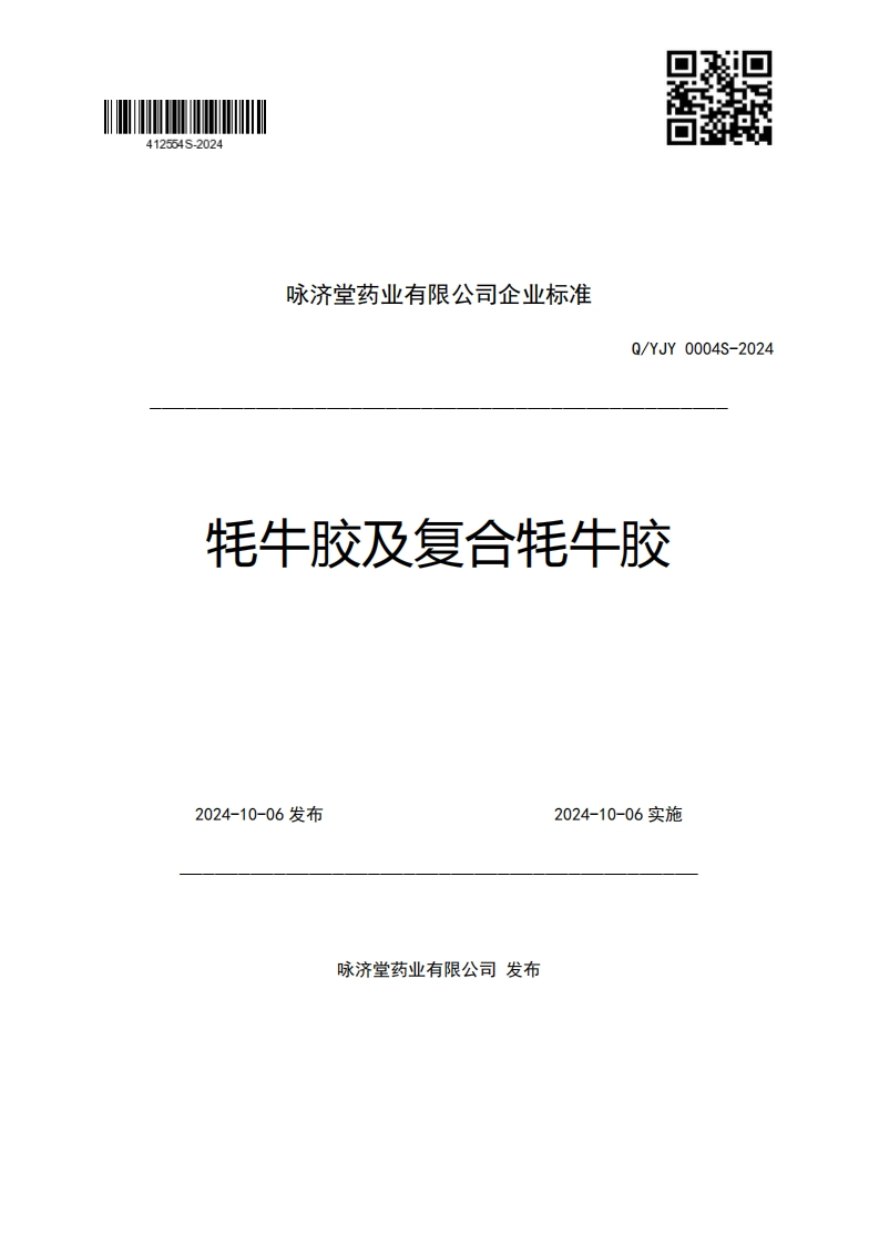 咏济堂药业有限公司企业强制性标准规范Q_YJY0004S-2024牦牛胶及复合牦牛胶