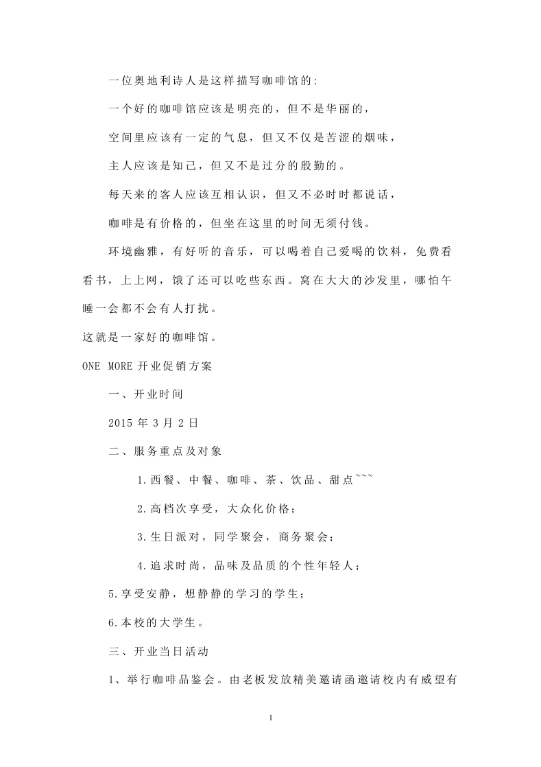 咖啡店开业方案-新质力文库