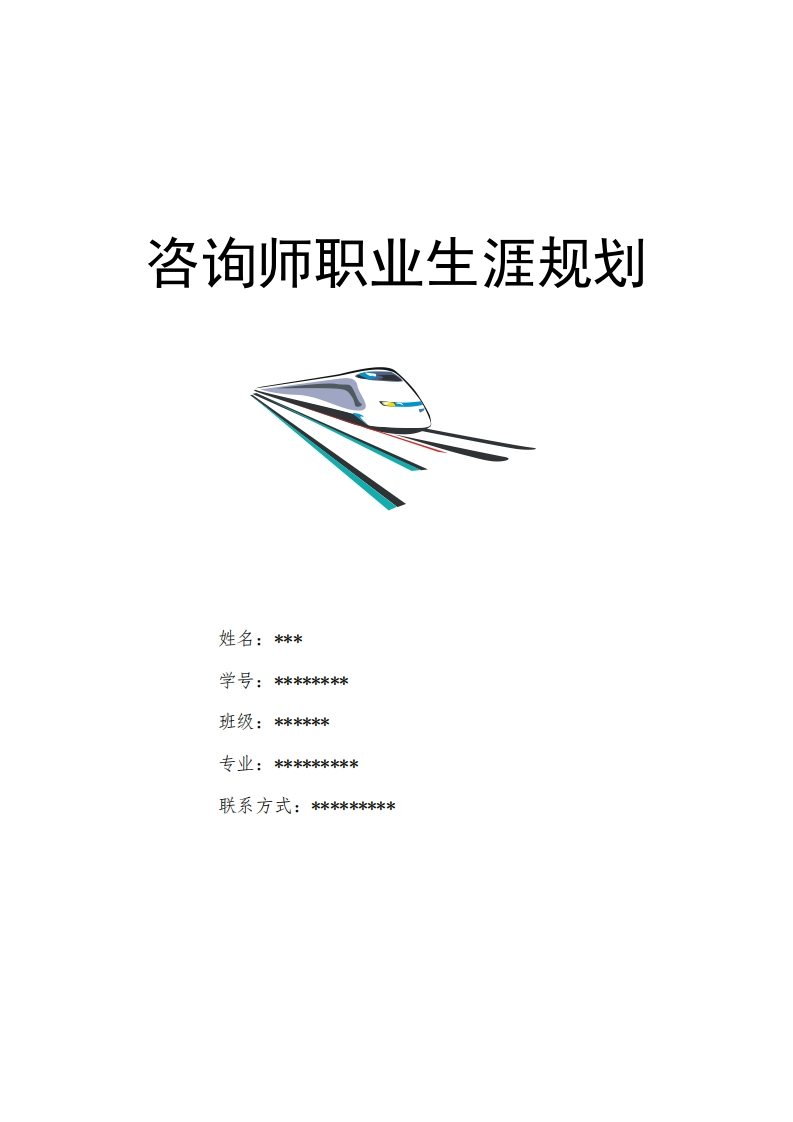 咨询师职业生涯规划模板
