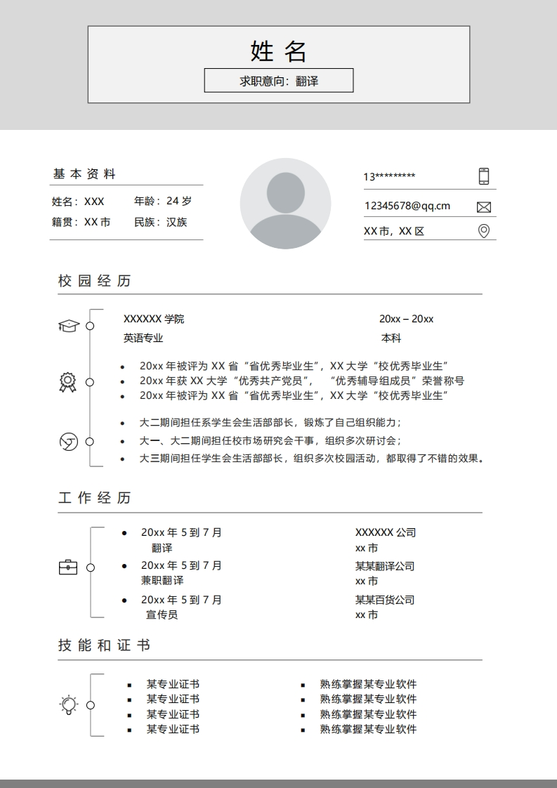 咨询翻译简历标准通用模板-2