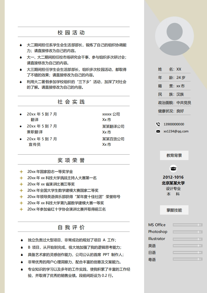 咨询翻译简历模板-1