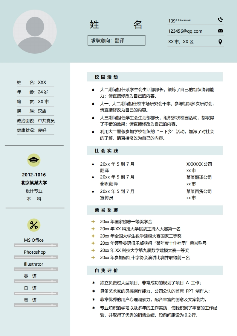 咨询翻译简历模板-3