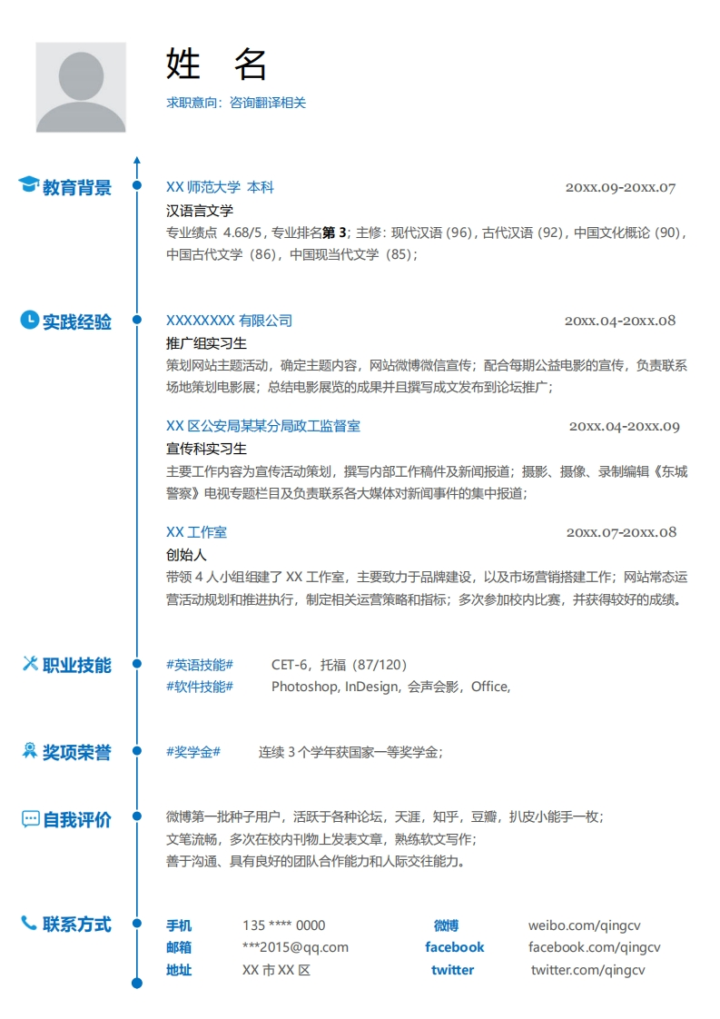 咨询翻译简历模板-5