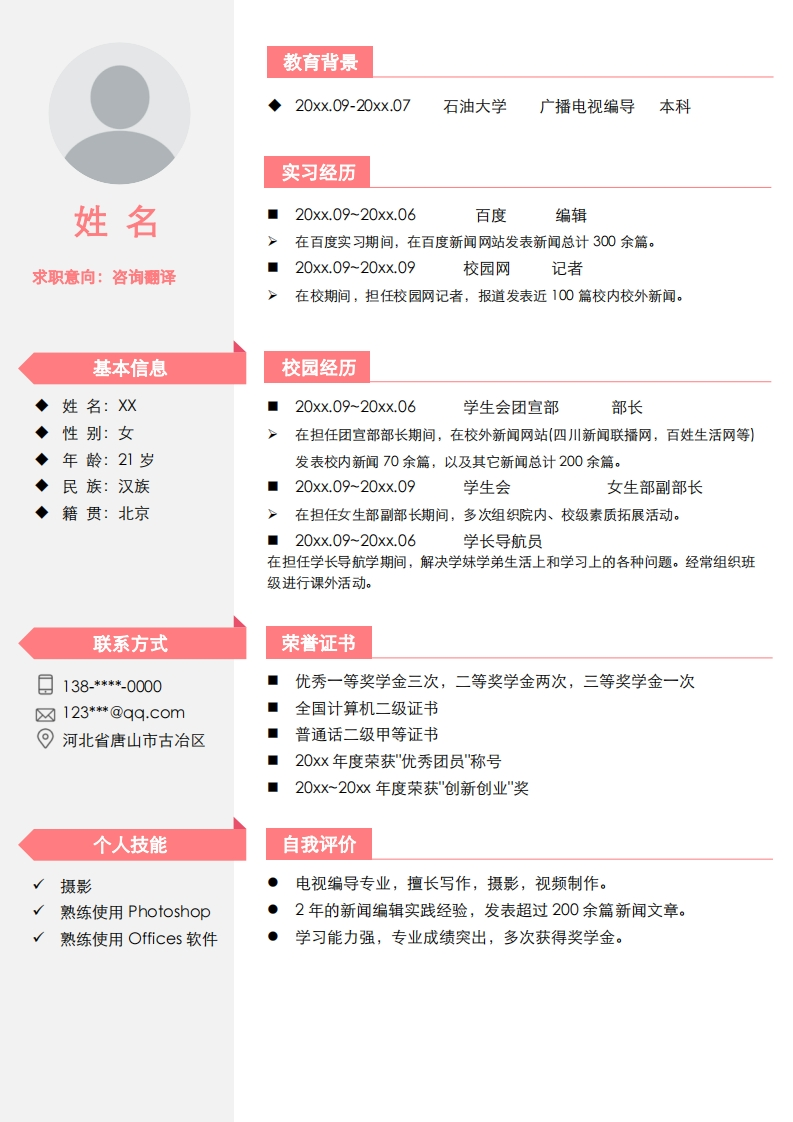 咨询翻译简历模板-6