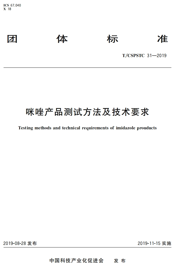 咪唑产品测试方法及技术要求-ting-methods-and-technical-requirements-of-imidazole-prouducts