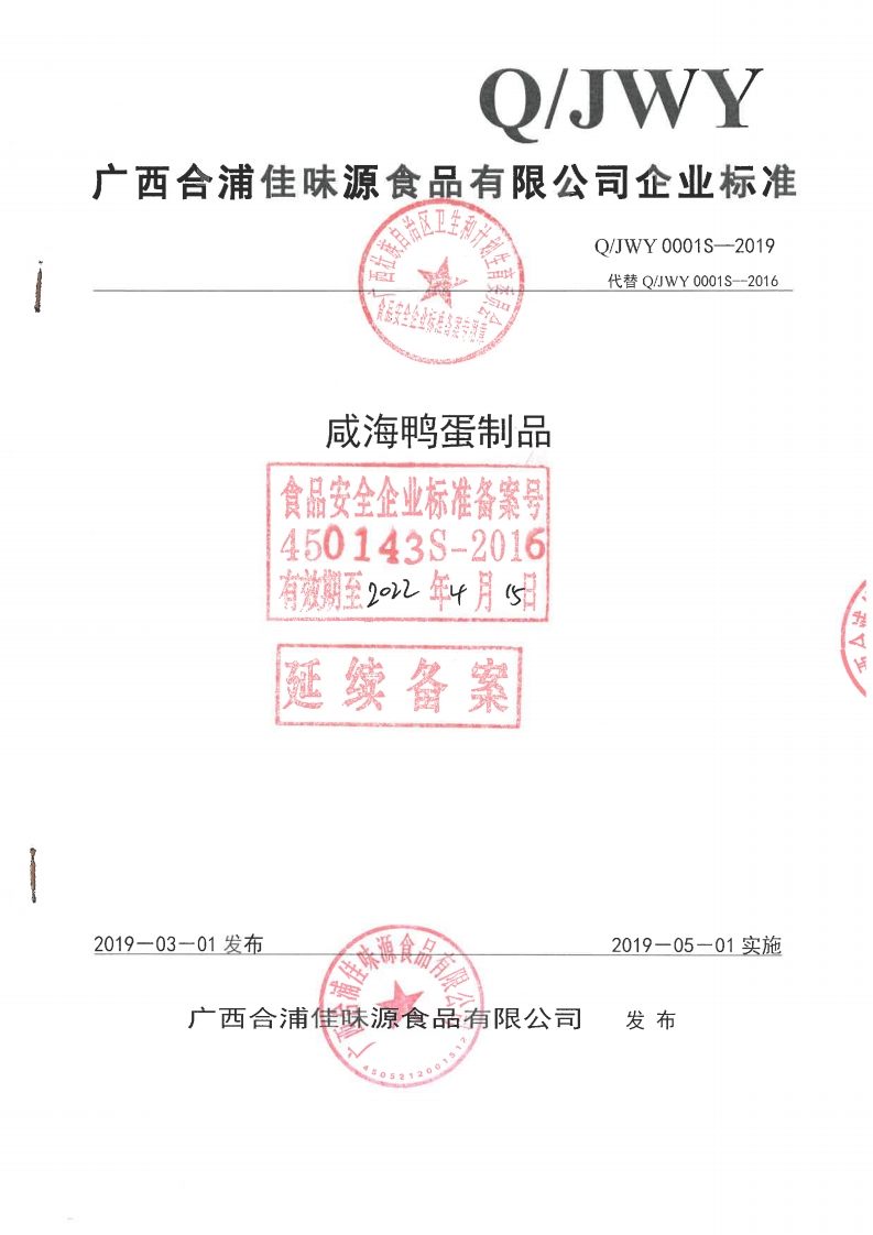 咸海鸭蛋制品食品安全企业标准备案450143S-2016有效期至2o22年r月s延续备案