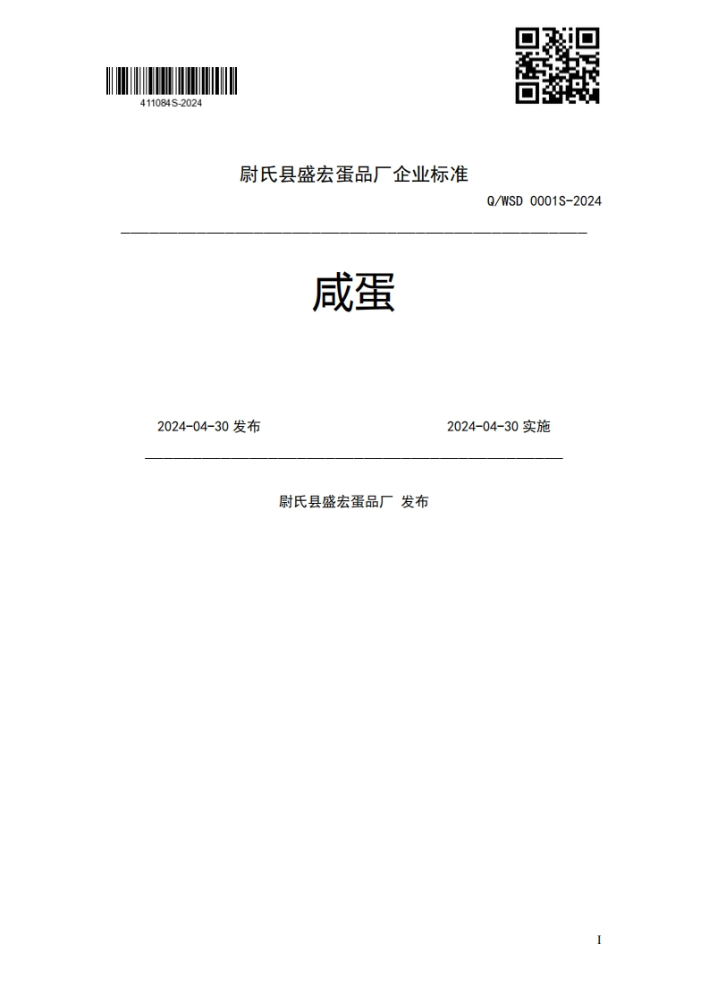 咸蛋Q_WSD0001S-20242024-04-30发布2024-04-30实施尉氏县盛宏蛋品厂发布