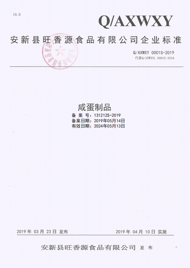 咸蛋制品备案号_131212S-2019备案日期_2019年05月14日有效日期_2024年05月13日
